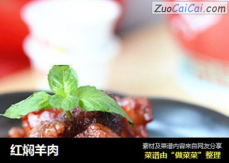 红焖羊肉