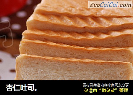 杏仁吐司。