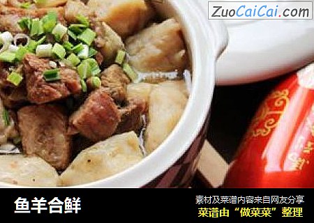 鱼羊合鲜