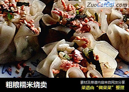粗粮糯米烧卖