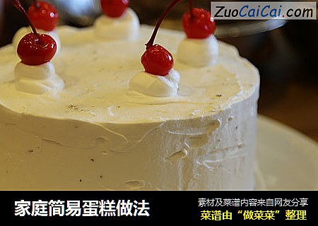 家庭简易蛋糕做法
