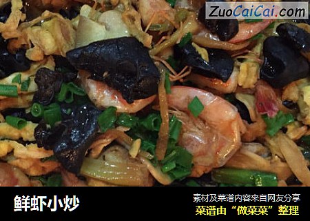 鲜虾小炒