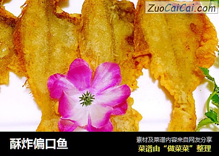 酥炸偏口鱼