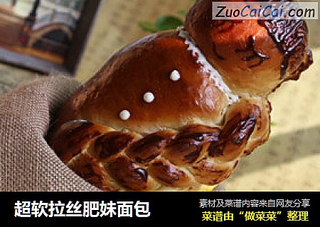 超软拉丝肥妹面包