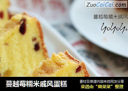 蔓越莓糯米戚风蛋糕