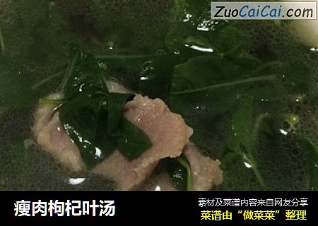 瘦肉枸杞叶汤