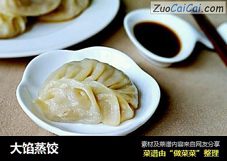 大馅蒸饺