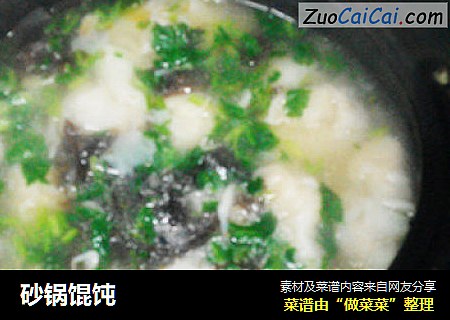 砂锅馄饨