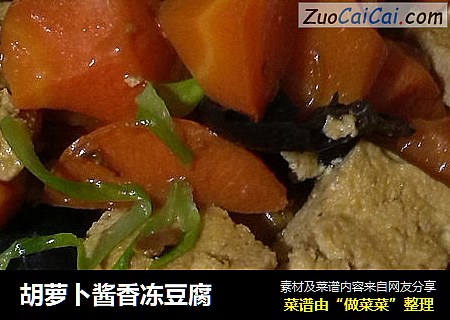 胡萝卜酱香冻豆腐