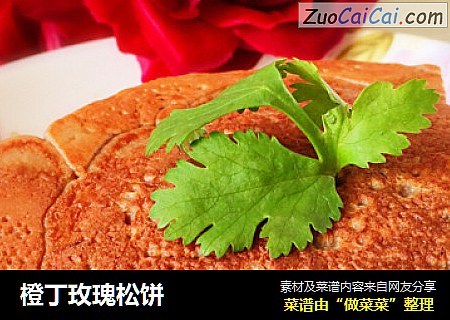 橙丁玫瑰松饼