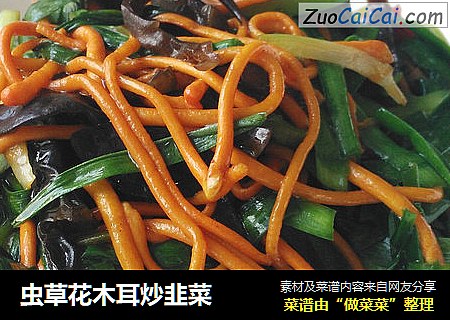 虫草花木耳炒韭菜
