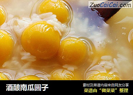 酒酿南瓜圆子