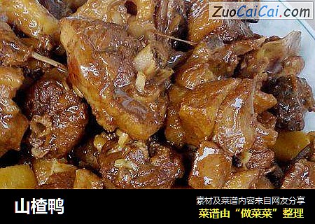 山楂鸭