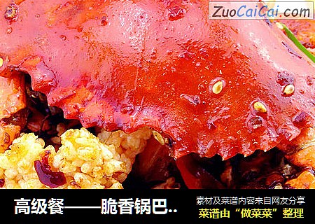 高级餐——脆香锅巴香辣蟹