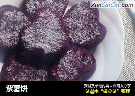 紫薯饼