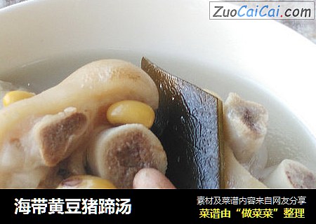 海带黄豆猪蹄汤