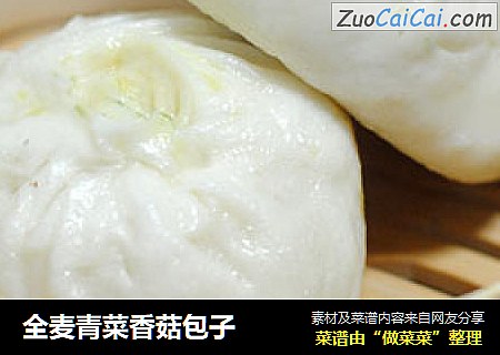 全麦青菜香菇包子
