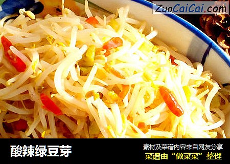 酸辣绿豆芽