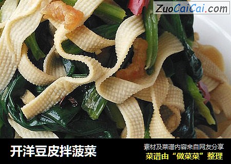 开洋豆皮拌菠菜