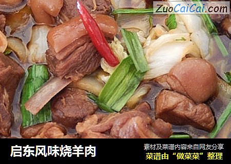 启东风味烧羊肉