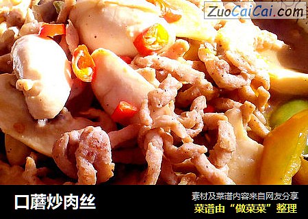 口蘑炒肉丝