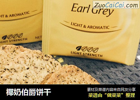 椰奶伯爵饼干