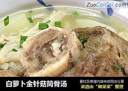 白萝卜金针菇筒骨汤