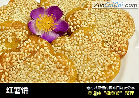 红薯饼