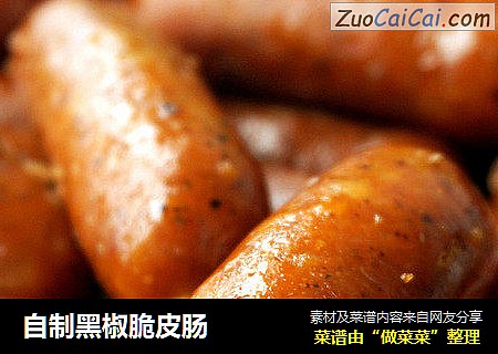 自制黑椒脆皮肠