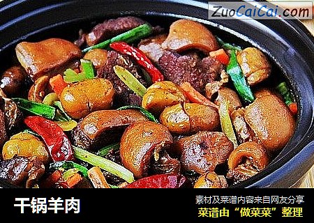 干锅羊肉