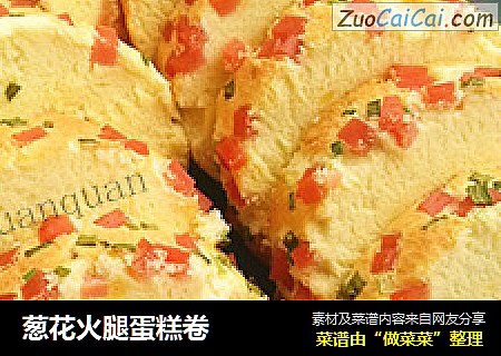 葱花火腿蛋糕卷