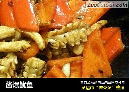 酱爆鱿鱼