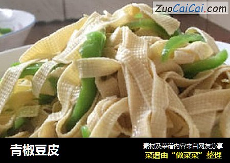 青椒豆皮