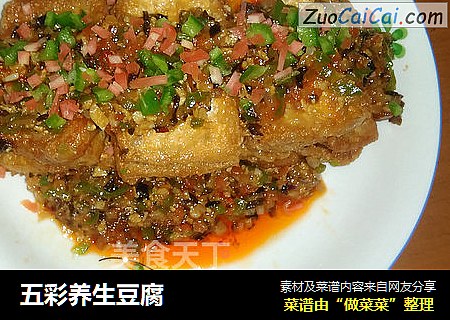 五彩养生豆腐