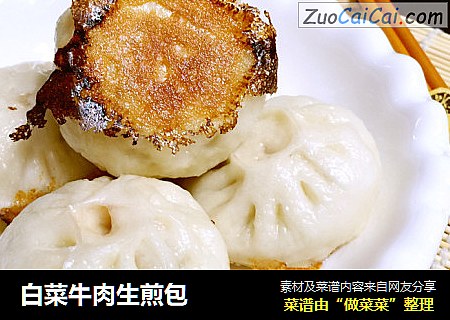 白菜牛肉生煎包
