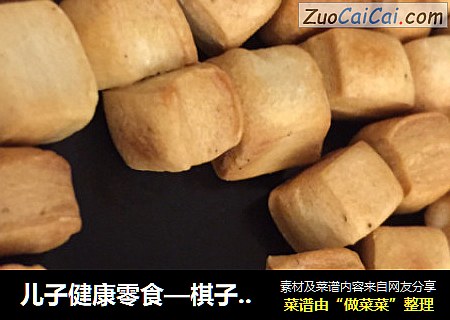 儿子健康零食—棋子豆（面豆）