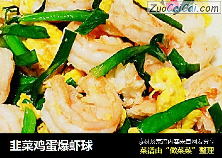 韭菜鸡蛋爆虾球