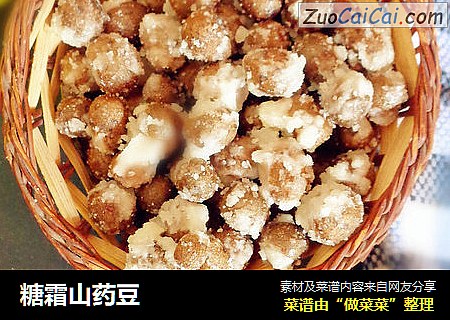 糖霜山药豆