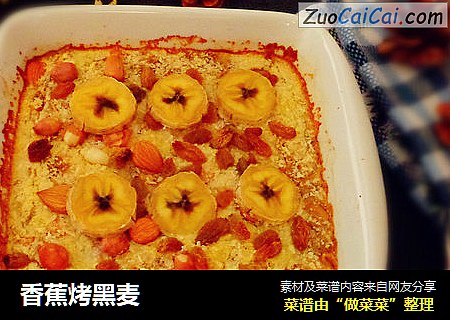 香蕉烤黑麦