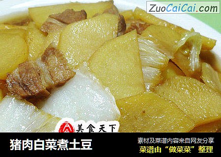猪肉白菜煮土豆