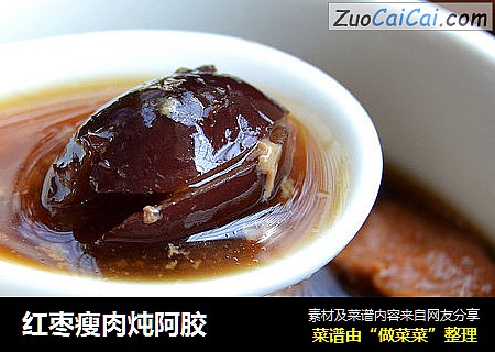 红枣瘦肉炖阿胶