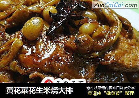 黄花菜花生米烧大排