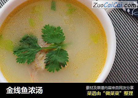 金线鱼浓汤