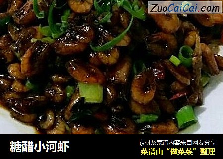 糖醋小河虾