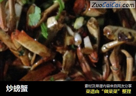 炒螃蟹
