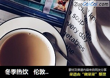 冬季热饮伦敦之雾（伯爵奶茶）