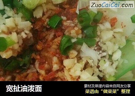 宽扯油泼面