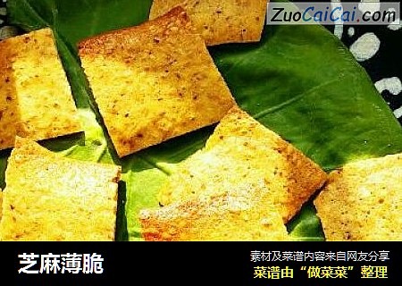 芝麻薄脆