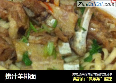 捞汁羊排面
