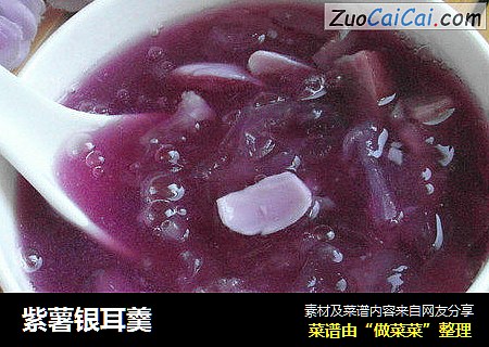 紫薯银耳羹
